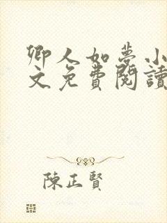 卿人如梦小说全文免费阅读