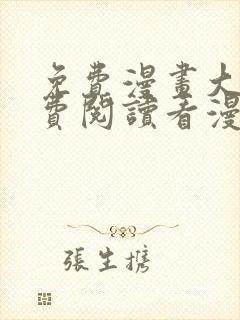 免费漫画大全免费阅读看漫画封面