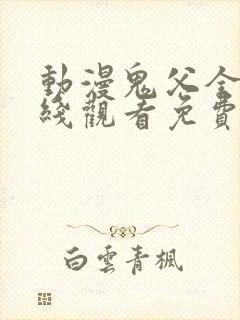 动漫鬼父全集在线观看免费封面