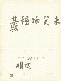 某种物质未删减版封面