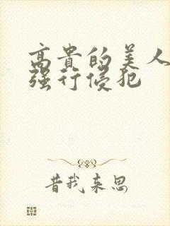 高贵的美人妻被强行侵犯