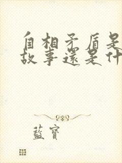 自相矛盾是寓言故事还是什么故事