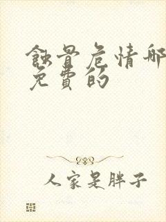 蚀骨危情哪里有免费的封面