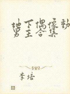 地下偶像动漫双男主合集