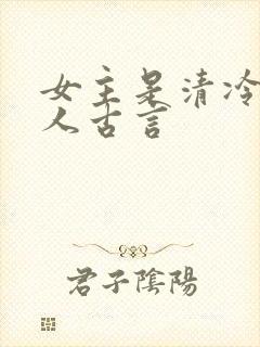 女主是清冷型美人古言