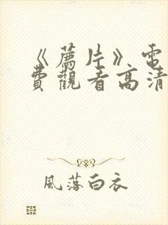 《荐片》电影免费观看高清