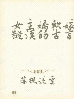 女主娇软嫁塞外糙汉的古言