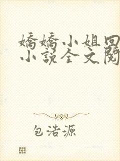 娇娇小姐回农村小说全文阅读免费封面