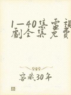 1—40集电视剧全集免费封面