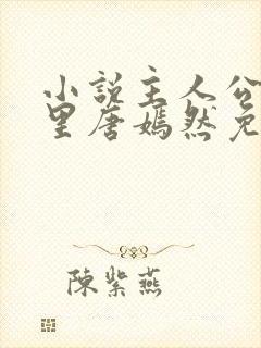 小说主人公陈万里唐嫣然免费阅读