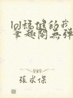 lol稳健的我笔趣阁无弹窗