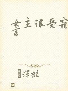 女主很受宠的古言封面