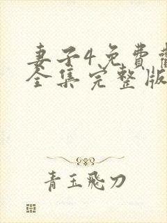 妻子4免费观看全集完整版高清