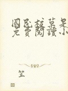 国民校草是女生免费阅读小说