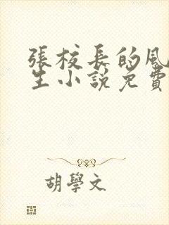 张校长的风流人生小说免费阅读全文