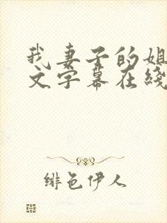 我妻子的姐姐中文字幕在线播放