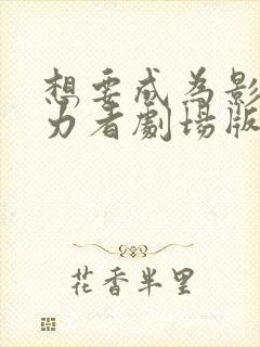 想要成为影之实力者剧场版残响篇