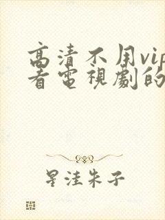 高清不用vip看电视剧的软件封面