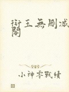 衔玉无删减笔趣阁封面