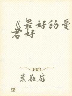 《最好的爱情》君好