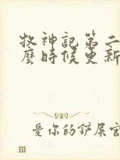 牧神记第二季什么时候更新封面