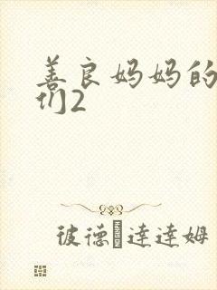 善良妈妈的朋友们2