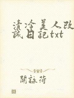 清冷美人改造训诫日记txt