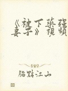 《被下药强辱的妻子》视频在线观看