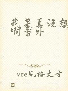 我是真没想重生啊番外