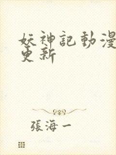 妖神记动漫周几更新