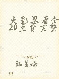 火影忍者全集720免费完整版