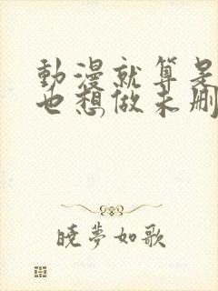 动漫就算是爸爸也想做未删减