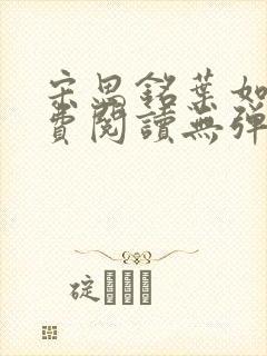 宋思铭叶如云免费阅读无弹窗