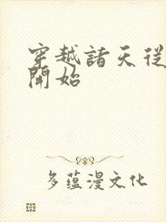 穿越诸天从西游开始