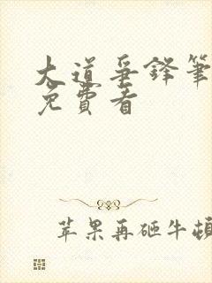 大道争锋笔趣阁免费看