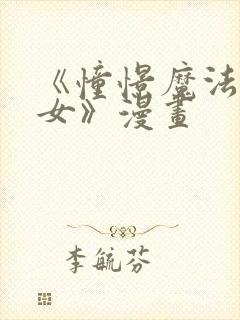 《憧憬魔法的少女》漫画