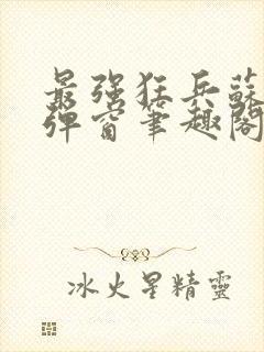 最强狂兵苏锐无弹窗笔趣阁