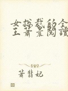 女总裁的全能兵王萧晨阅读