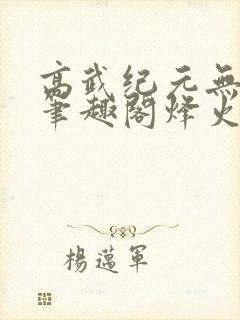 高武纪元无删减笔趣阁烽火