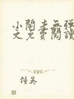 小阁老无弹窗全文免费阅读笔趣阁