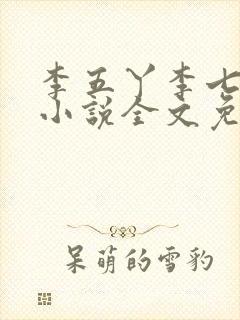李五丫李七郎的小说全文免费阅读