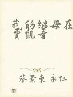 我的继母在线免费观看封面