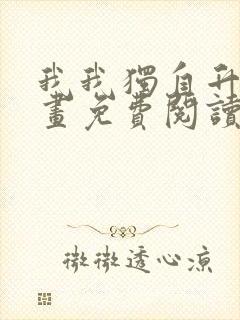 我我独自升级漫画免费阅读全集