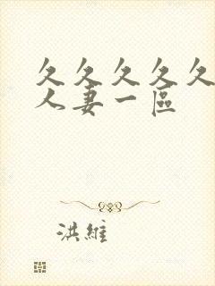 久久久久久精品人妻一区