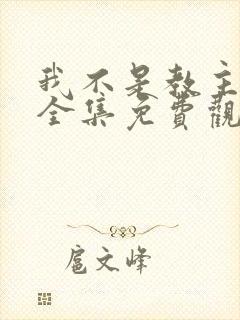 我不是教主漫画全集免费观看