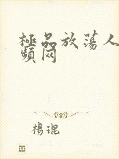 极品放荡人妻视频网封面