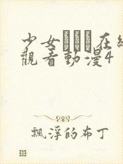 少女たちよ在线观看动漫4