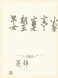 早期古言小说 女主是丫鬟