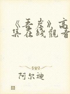 《吾岸》高清全集在线观看免费封面