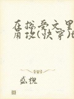 在总受文里抢主角攻(快穿)txt